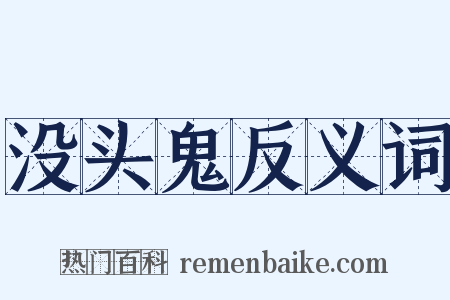 没头鬼反义词是什么意思的图片